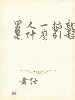 男人一插就想射是什么引起的