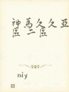 神马久久亚洲一区 二区