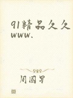 91精品久久久www.