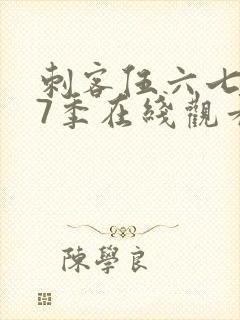 刺客伍六七第17季在线观看免费网站