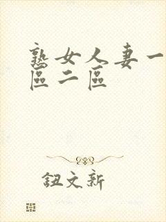 熟女人妻一区二区二区封面