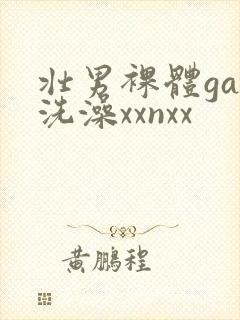 壮男裸体gay洗澡xxnxx