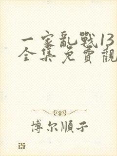 一家乱战13集全集免费观看