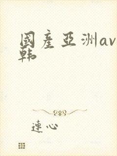 国产亚洲av日韩