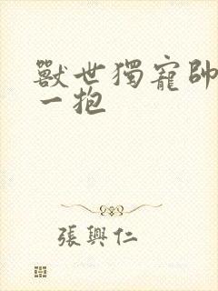 兽世独宠帅兽抱一抱封面