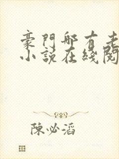 豪门哪有老婆香小说在线阅读