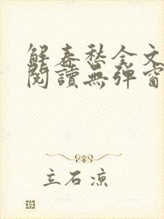 解春愁全文免费阅读无弹窗