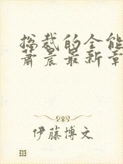 总裁的全能兵王萧晨最新章节txt