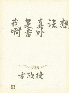 我是真没想重生啊番外