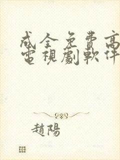 成全免费高清看电视剧软件下载