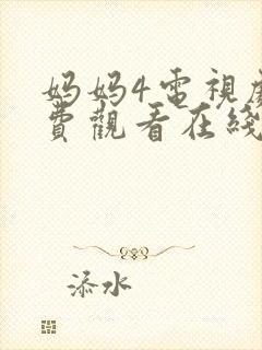 妈妈4电视剧免费观看在线高清封面