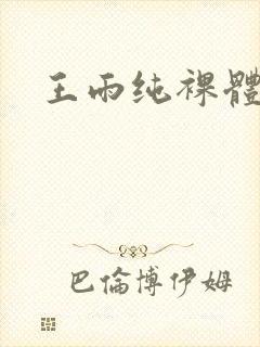 王雨纯裸体写真