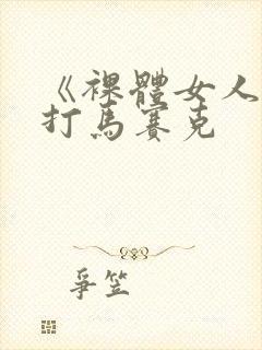 《裸体女人》无打马赛克