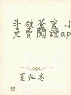 斗破苍穹 小说免费阅读app