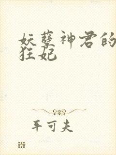 妖孽神君的废柴狂妃封面