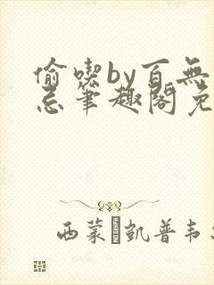 偷吃by百无顾忌笔趣阁免费阅读封面