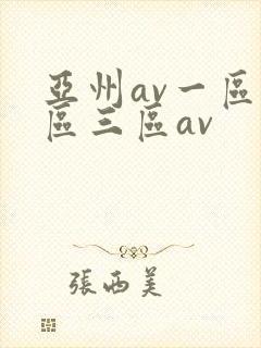 亚州av一区二区三区av