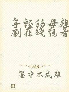 年轻的母亲3韩剧在线观看