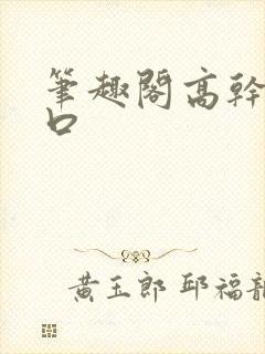 笔趣阁高干文入口