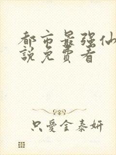 都市最强仙尊小说免费看