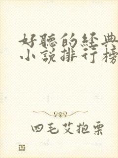 好听的经典有声小说排行榜