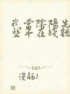 我当阴阳先生那些年在线听