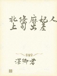 北条麻妃人妻与上司出差