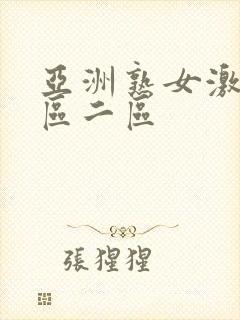 亚洲熟女激情一区二区