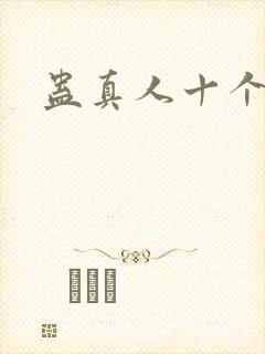 蛊真人十个尊者