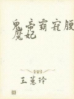 鬼帝霸宠腹黑小魔妃