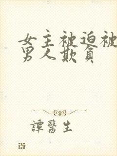 女主被迫被许多男人欺负