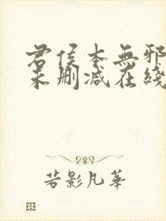 君侯本无邪短剧未删减在线观看