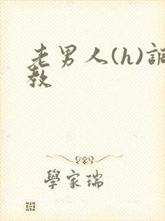 老男人(h)调教