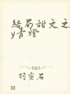 结局甜文之后by青灯