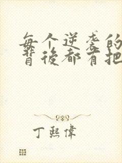 每个逆袭的炮灰背后都有把她仙死的男主