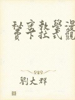 秘密教学漫画免费下拉式观看