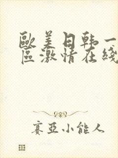 欧美日韩一区二区激情在线