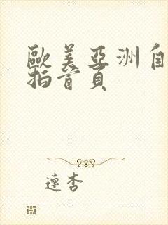 欧美亚洲自拍偷拍首页