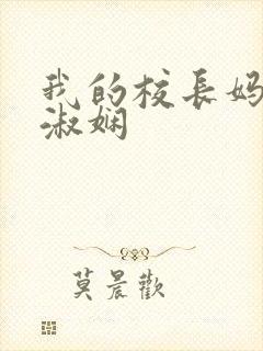 我的校长妈妈陈淑娴