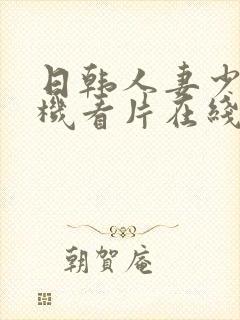 日韩人妻少妇手机看片在线封面