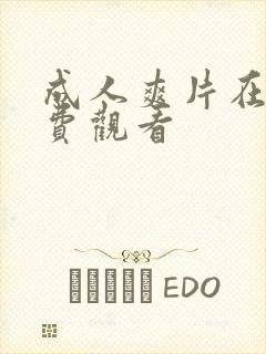 成人爽片在线免费观看