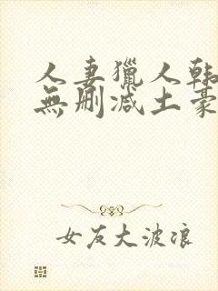 人妻猎人韩漫版无删减土豪漫画封面