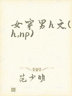 女穿男h文(高h,np)封面