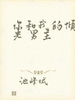 你和我的倾城时光 男主