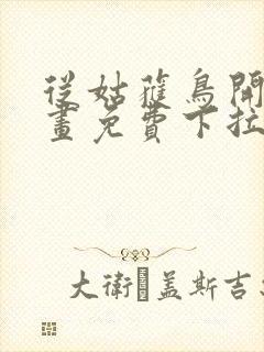 从姑获鸟开始漫画免费下拉式6漫画