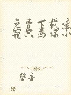 免费下载亿万盛宠只为你小说