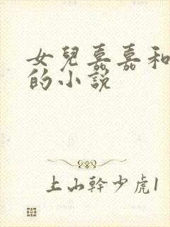 女儿嘉嘉和爸爸的小说