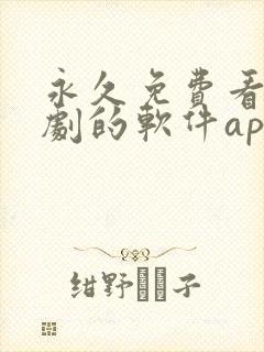 永久免费看电视剧的软件app