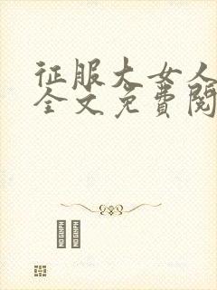 征服大女人小说全文免费阅读封面