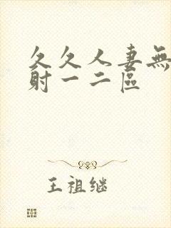 久久人妻无套内射一二区封面